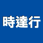 時達行有限公司,溫濕度