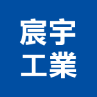 宸宇工業有限公司,pu