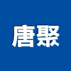 唐聚企業股份有限公司,塑膠陰井,塑膠管,塑膠地磚,塑膠