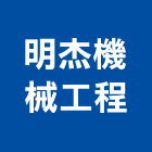 明杰機械工程有限公司,熱水鍋爐,鍋爐,熱泵熱水器,太陽能熱水器