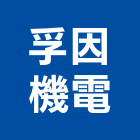 孚因機電股份有限公司,電動操作機,電動推桿,電動工具,電動採光罩