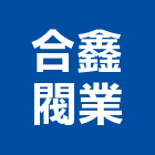 合鑫閥業股份有限公司,新北蝶閥