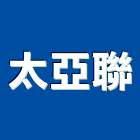 太亞聯有限公司,高效率