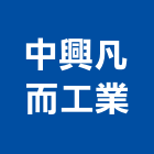 中興凡而工業有限公司,彰化齒輪,齒輪減速機,齒輪式千斤頂