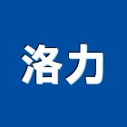 洛力實業有限公司,地板系列,塑膠地板,塑木地板,地板