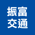振富交通股份有限公司,台中交通器材,交通器材,器材,水器材料批發