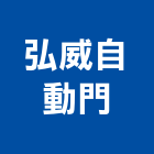 弘威自動門有限公司,新北自動控制盤,控制盤,變頻器控制盤