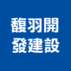 馥羽開發建設股份有限公司,辦公大樓興建,農舍興建,辦公椅,辦公室隔間