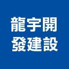 龍宇開發建設有限公司,高雄別墅,別墅,別墅電梯,鋼構別墅