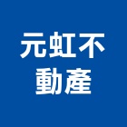 元虹不動產有限公司,高雄不動產代銷經紀