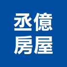 丞億房屋企業社,不動產代銷,不動產投資,不動產仲介,不動產估價