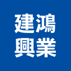 建鴻興業股份有限公司,磁磚填縫劑,填縫劑,磁磚,國產磁磚