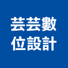 芸芸數位設計有限公司,網頁設計,住宅設計,展場設計,景觀設計
