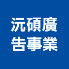 沅碩廣告事業有限公司,台中廣告招牌,壓克力招牌,招牌設計,廣告招牌