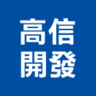 高信開發有限公司,不動產代銷,不動產投資,不動產仲介,不動產估價