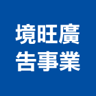 境旺廣告事業有限公司,高雄廣告設計,住宅設計,展場設計,景觀設計