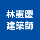 林憲慶建築師事務所,監造