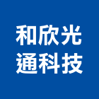 和欣光通科技股份有限公司,新竹燈飾