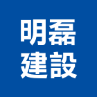 明磊建設股份有限公司,高雄建築規劃,規劃設計,都更規劃,景觀規劃設計