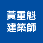 黃重魁建築師事務所,高雄室內設計,住宅設計,展場設計,景觀設計