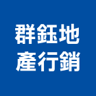 群鈺地產行銷有限公司