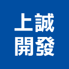 上誠開發實業有限公司,台南規劃,規劃設計,都更規劃,景觀規劃設計