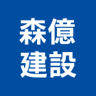 森億建設有限公司,台南建案