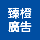 臻橙廣告有限公司,不動產代銷,不動產投資,不動產仲介,不動產估價