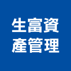 生富資產管理有限公司,高雄製造,製造,木門製造,石材製品製造
