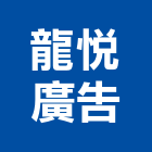 龍悅廣告實業有限公司,高雄廣告設計,住宅設計,展場設計,景觀設計