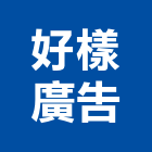 好樣廣告有限公司,高雄廣告設計,住宅設計,展場設計,景觀設計