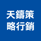 天鑄策略行銷股份有限公司,桃園代銷,不動產代銷