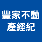 豐家不動產經紀有限公司,彰化不動產代租代管