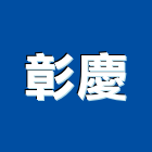 彰慶企業股份有限公司,彰化縣五金,沙發五金,五金批發,裝潢建材五金