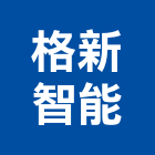 格新智能股份有限公司