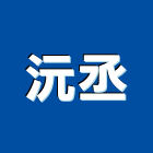 沅丞實業有限公司,降溫,降溫設備,通風降溫,降溫系統