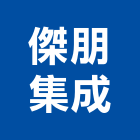 傑朋集成有限公司