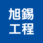 旭錫工程有限公司 旭錫工程有限公司,屏東裝修,裝修,裝修工程,裝修工程統包