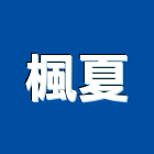 楓夏有限公司,綠化服務,清潔服務,服務,景觀建築服務