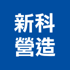 新科營造股份有限公司,廢棄物清理,廢棄物清運,廢棄物清除,廢棄物