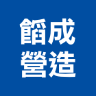 成營造股份有限公司,台中清除,清除