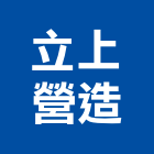 立上營造有限公司,交通號誌,交通,交通錐,交通標誌