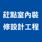 葒點室內裝修設計工程有限公司,電路工程,道路工程,模板工程,消防工程