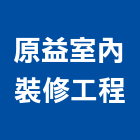 原益室內裝修工程股份有限公司,宜蘭室內,室內設計,室內裝修,室內裝修工程