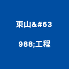 東山林工程有限公司,高雄電器,電器,電器承裝