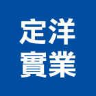 定洋實業股份有限公司,高雄保護工程,道路工程,模板工程,消防工程