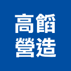 高營造股份有限公司 高營造股份有限公司,高高屏電力,電力設備,電力系統,電力機械器材