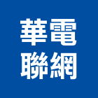 華電聯網股份有限公司,新北整合,弱電系統整合,整合,土地整合開發