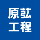 原苰工程有限公司,加勁擋土牆,加勁格網,擋土牆施作,擋土牆排水器