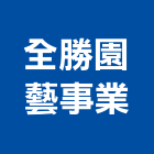 全勝園藝事業有限公司,台中園藝服務,服務,景觀建築服務,園藝服務